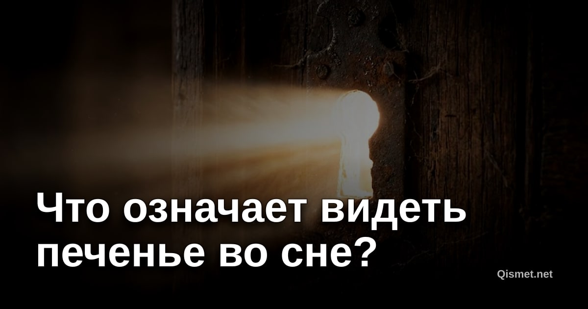 Что означает видеть печенье во сне?