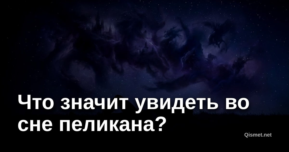 Что значит увидеть во сне пеликана?