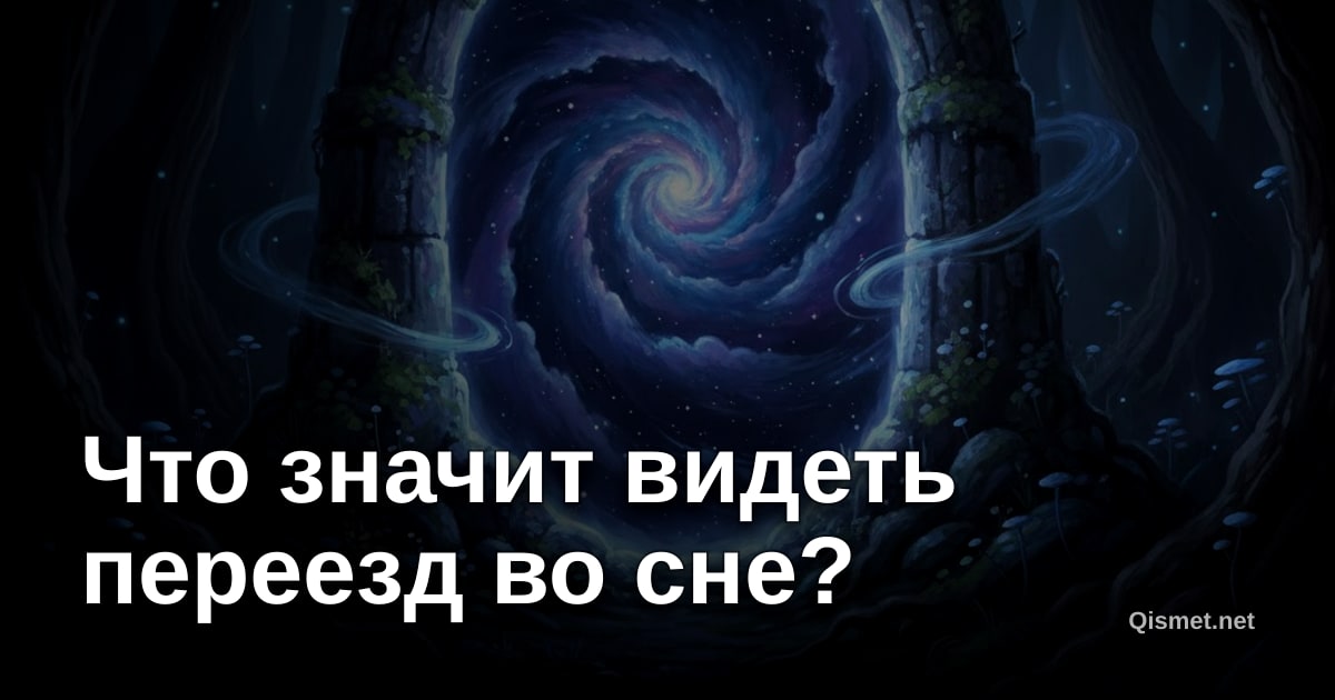 Что значит видеть переезд во сне?