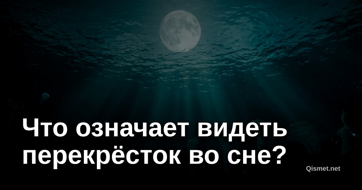 Что означает видеть перекрёсток во сне?