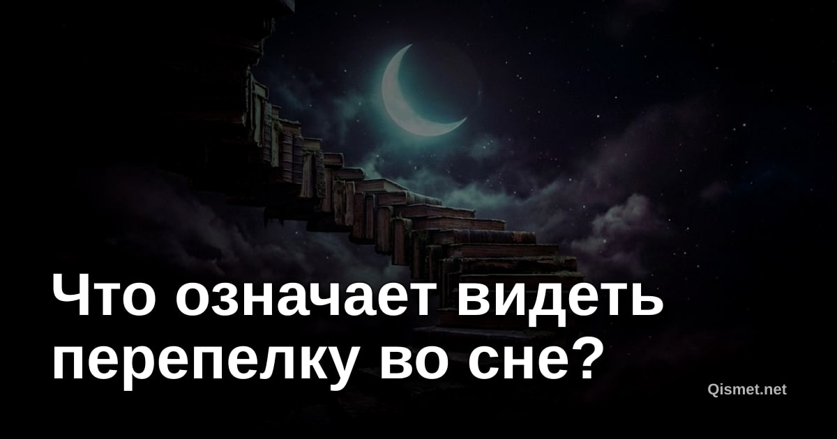 Что означает видеть перепелку во сне?
