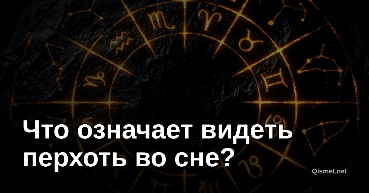 Что означает видеть перхоть во сне?
