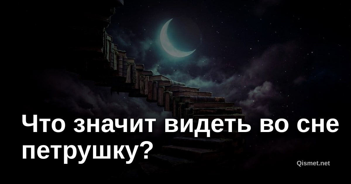 Что значит видеть во сне петрушку?