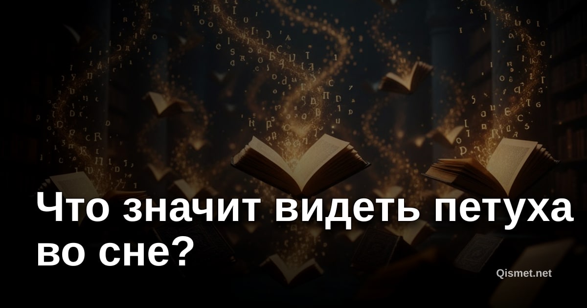 Что значит видеть петуха во сне?