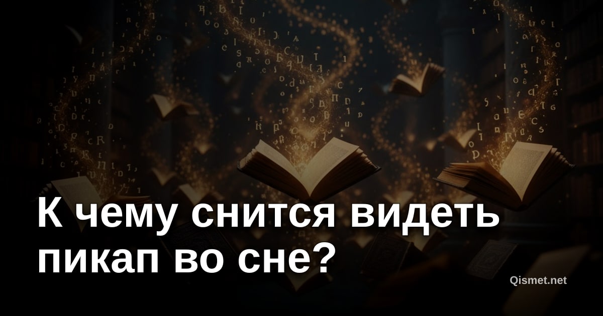 К чему снится видеть пикап во сне?