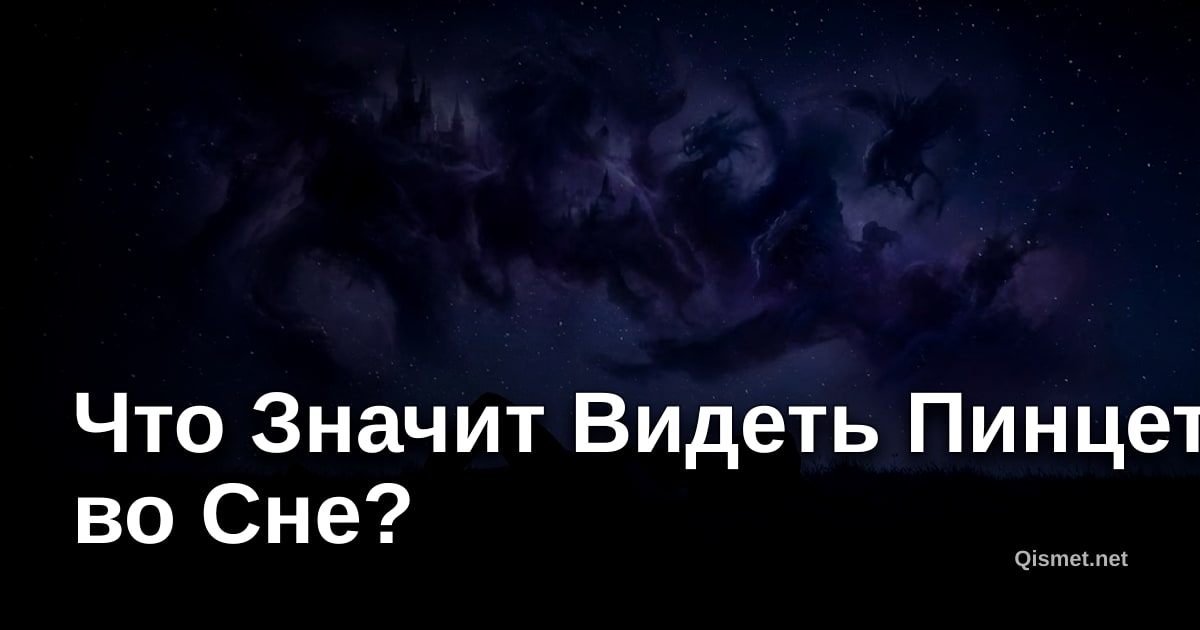 Что Значит Видеть Пинцет во Сне?