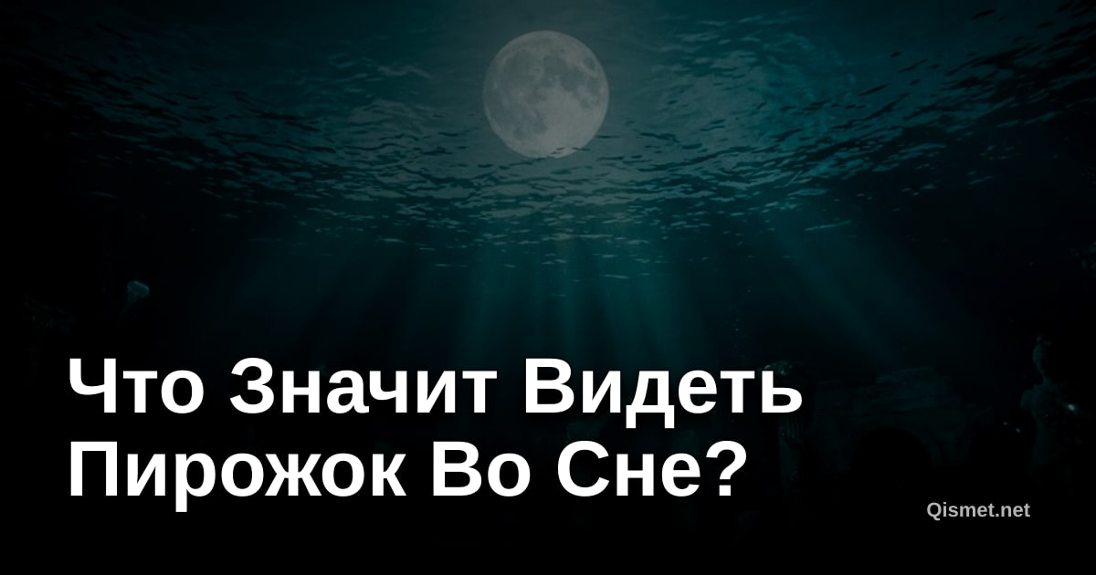 Что Значит Видеть Пирожок Во Сне?