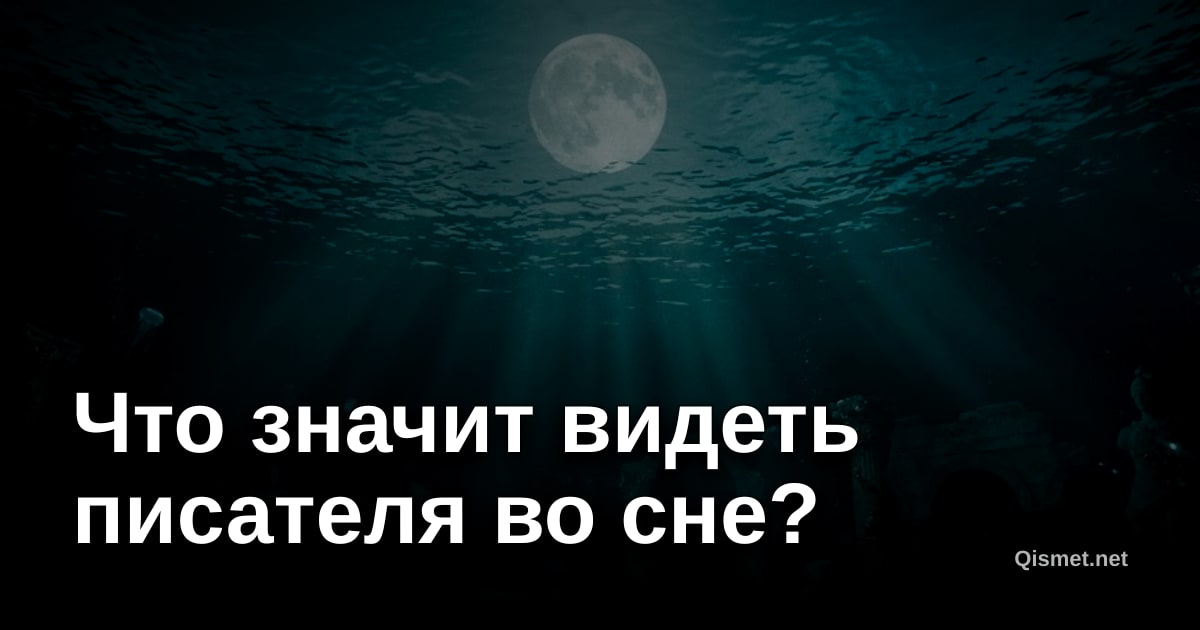 Что значит видеть писателя во сне?