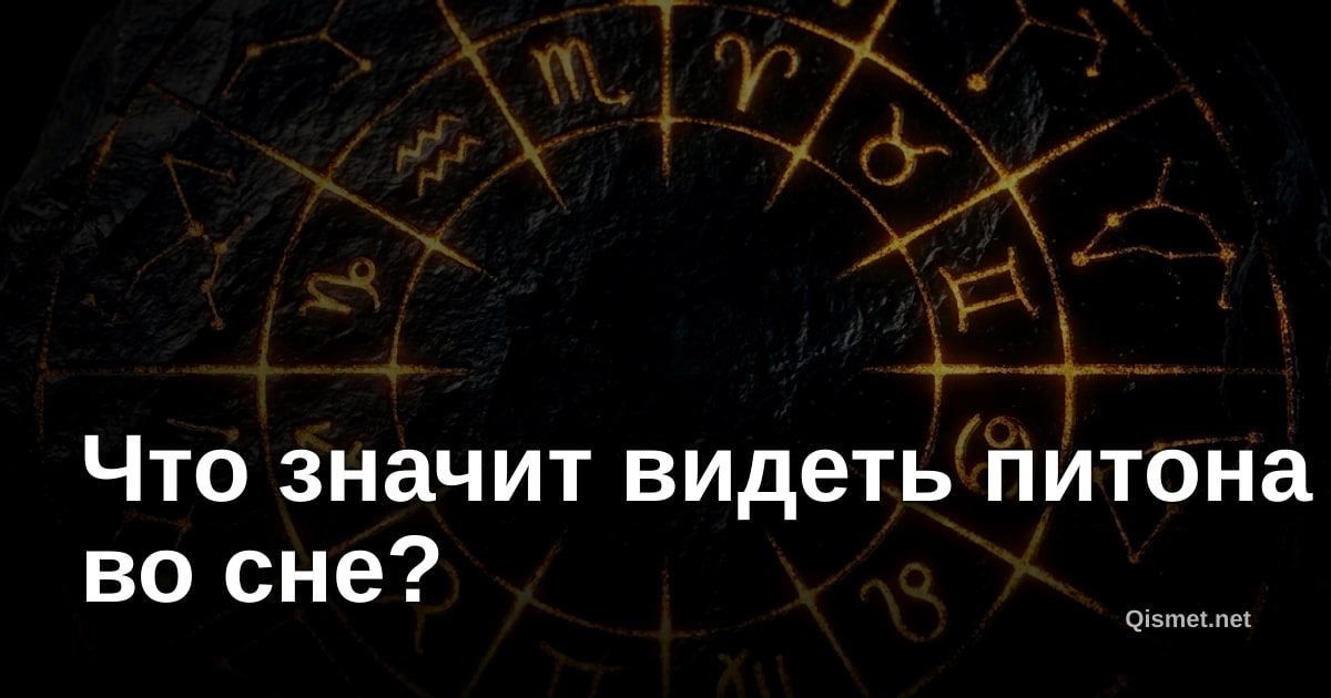 Что значит видеть питона во сне?