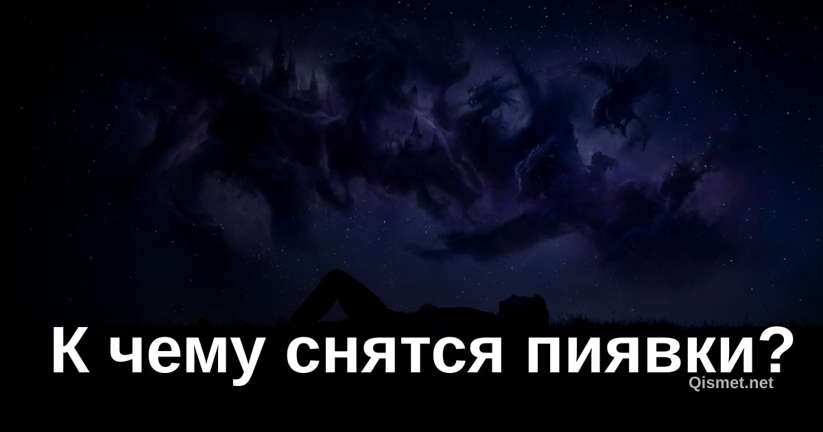 К чему снятся пиявки?