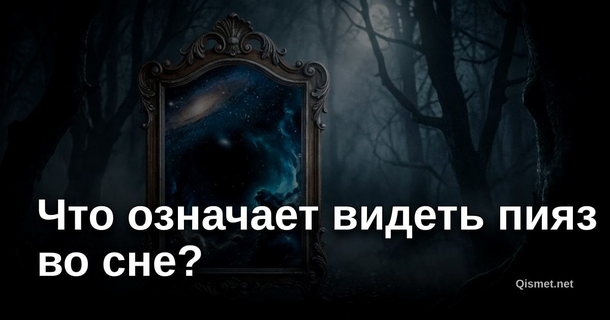Что означает видеть пияз во сне?