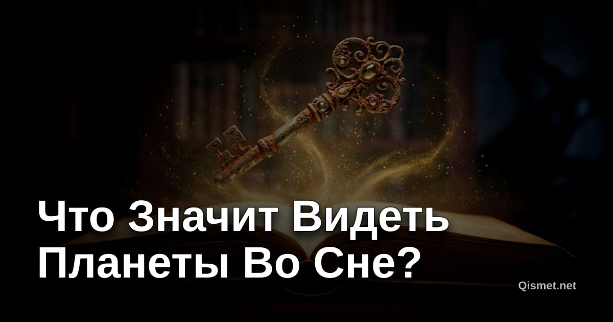 Что Значит Видеть Планеты Во Сне?