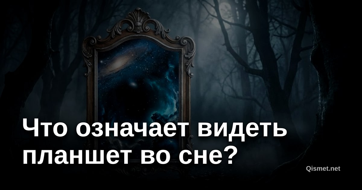 Что означает видеть планшет во сне?