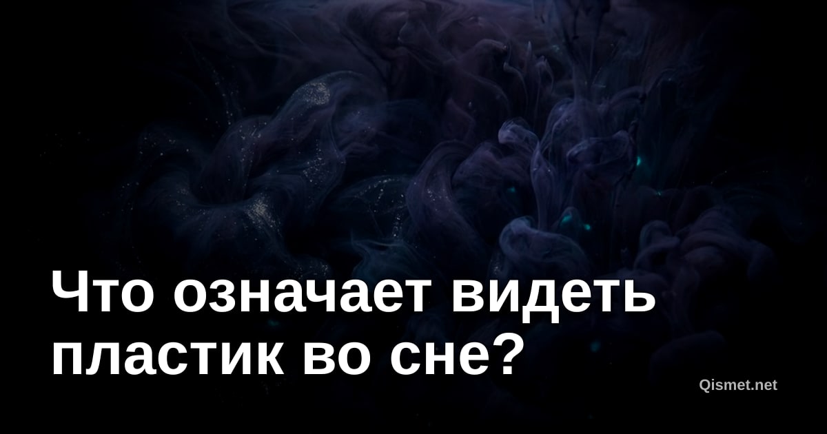 Что означает видеть пластик во сне?