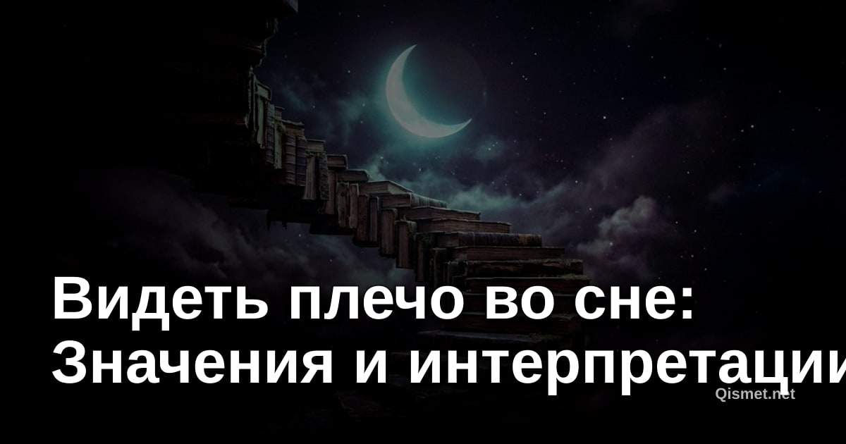 Видеть плечо во сне: Значения и интерпретации