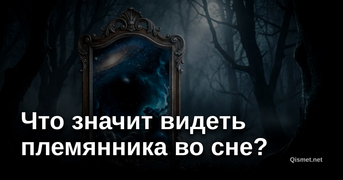 Что значит видеть племянника во сне?
