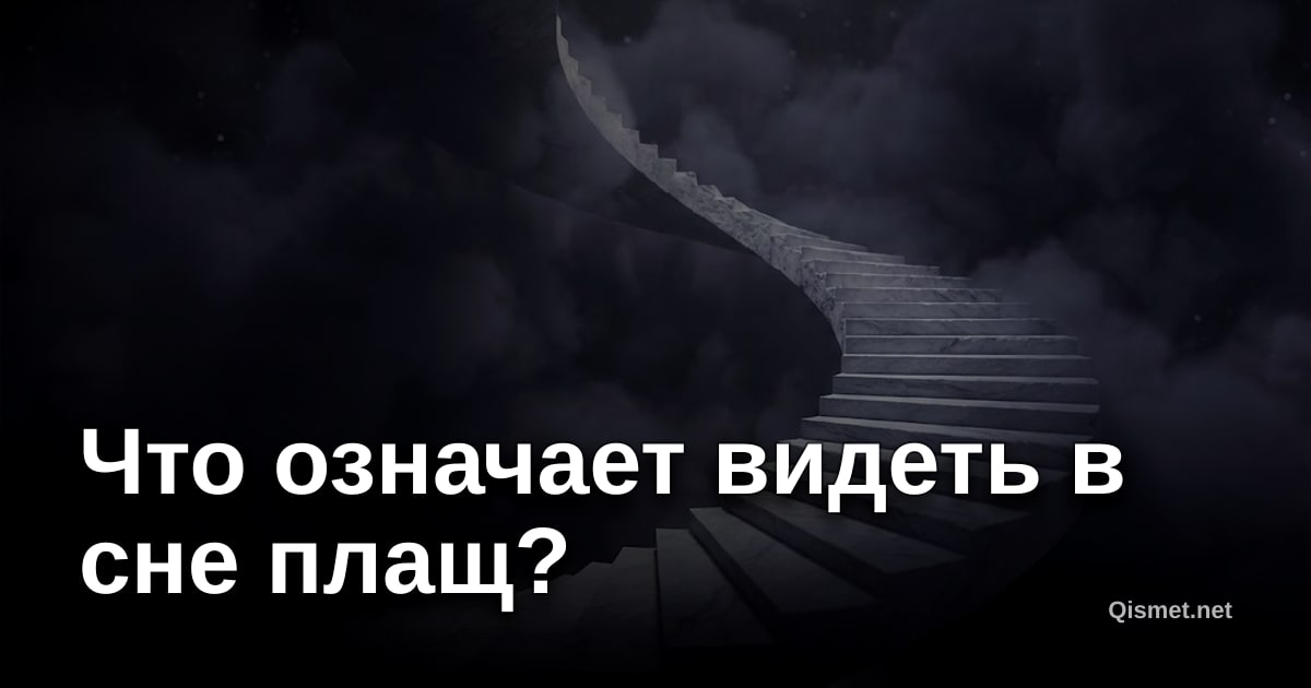 Что означает видеть в сне плащ?