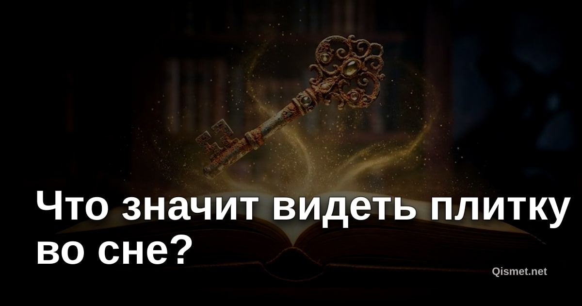 Что значит видеть плитку во сне?