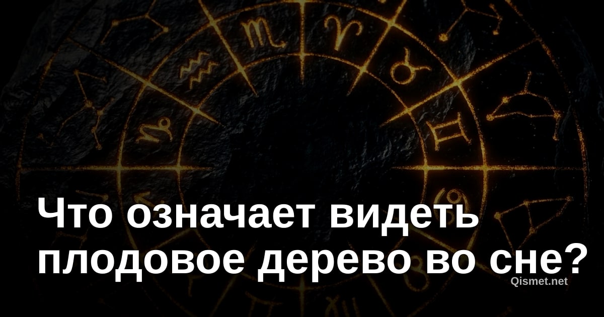 Что означает видеть плодовое дерево во сне?