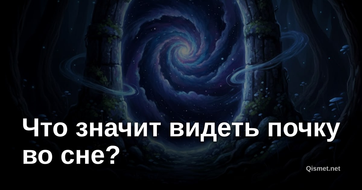 Что значит видеть почку во сне?