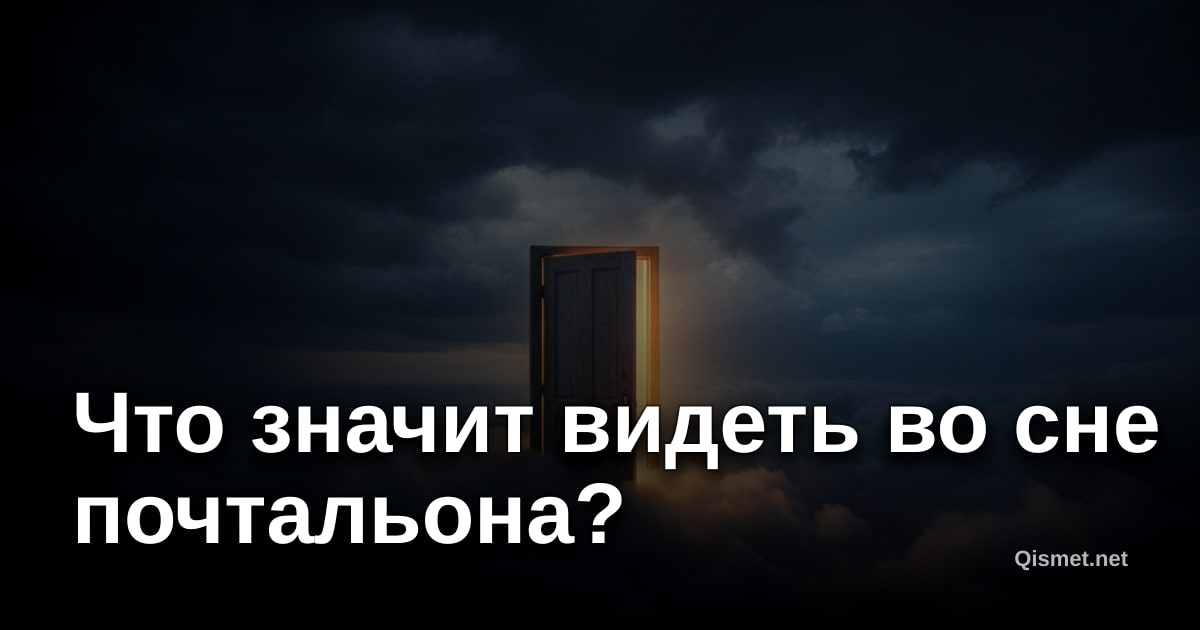 Что значит видеть во сне почтальона?