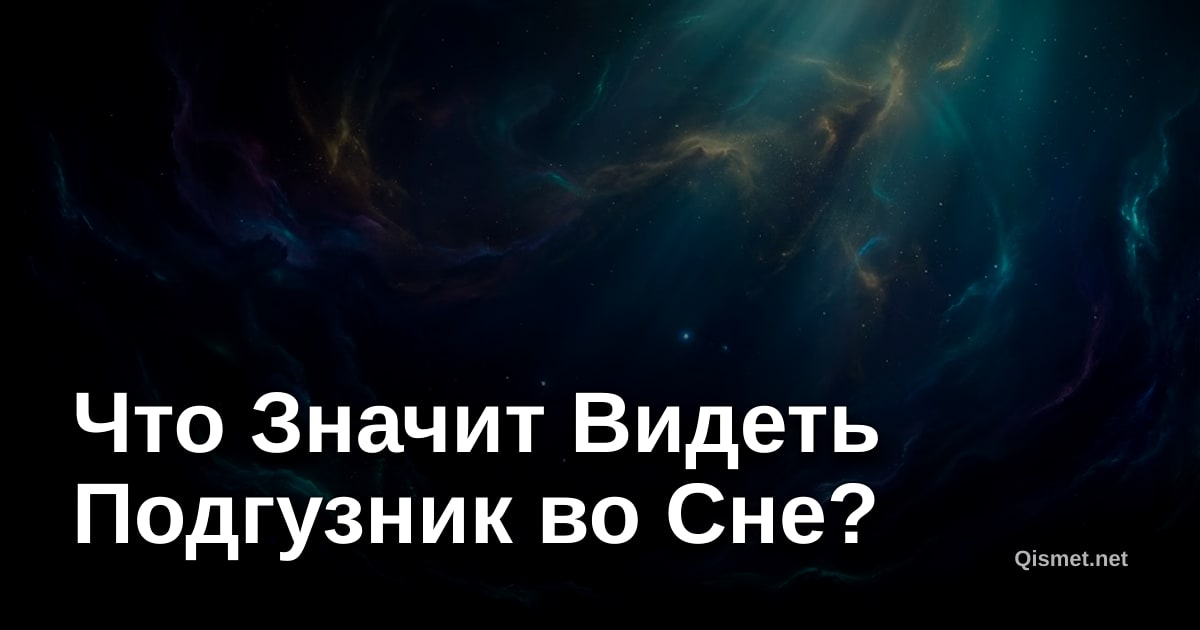 Что Значит Видеть Подгузник во Сне?