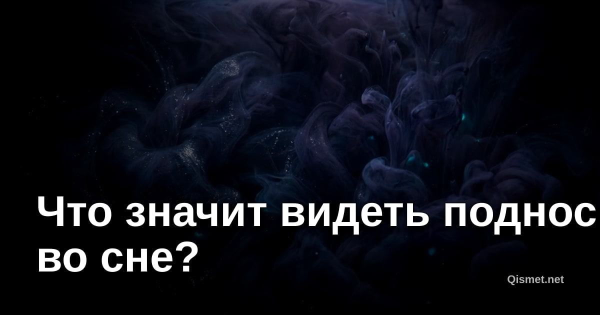 Что значит видеть поднос во сне?