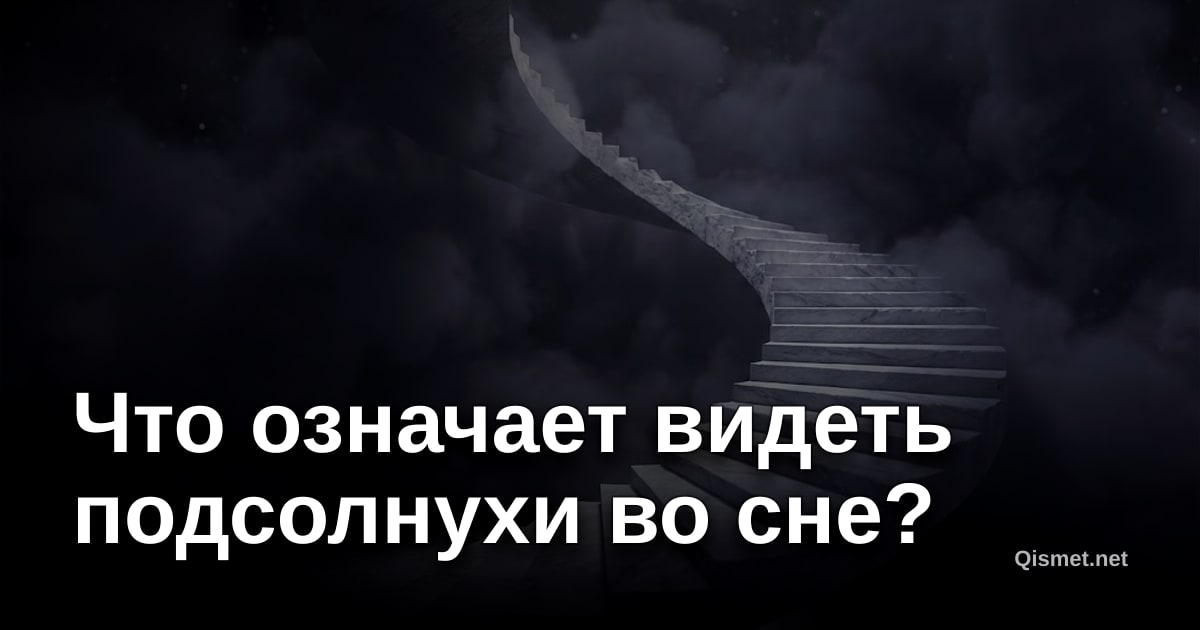 Что означает видеть подсолнухи во сне?
