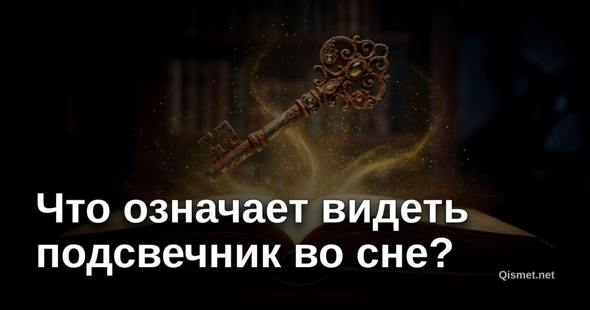 Что означает видеть подсвечник во сне?