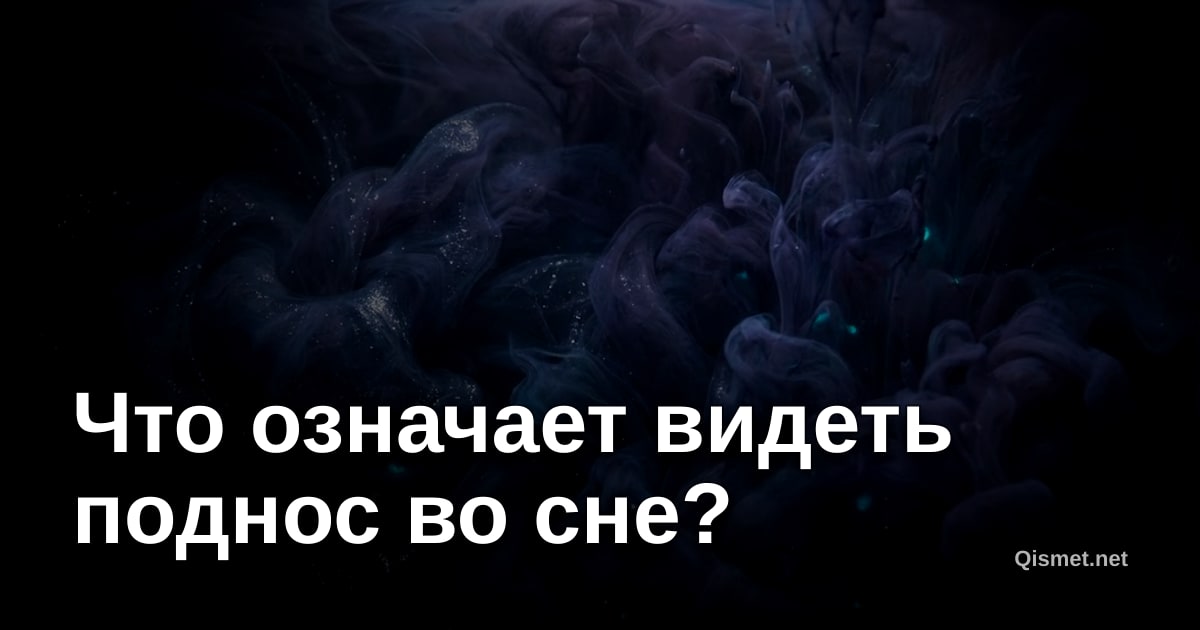 Что означает видеть поднос во сне?