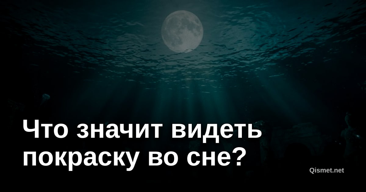 Что значит видеть покраску во сне?