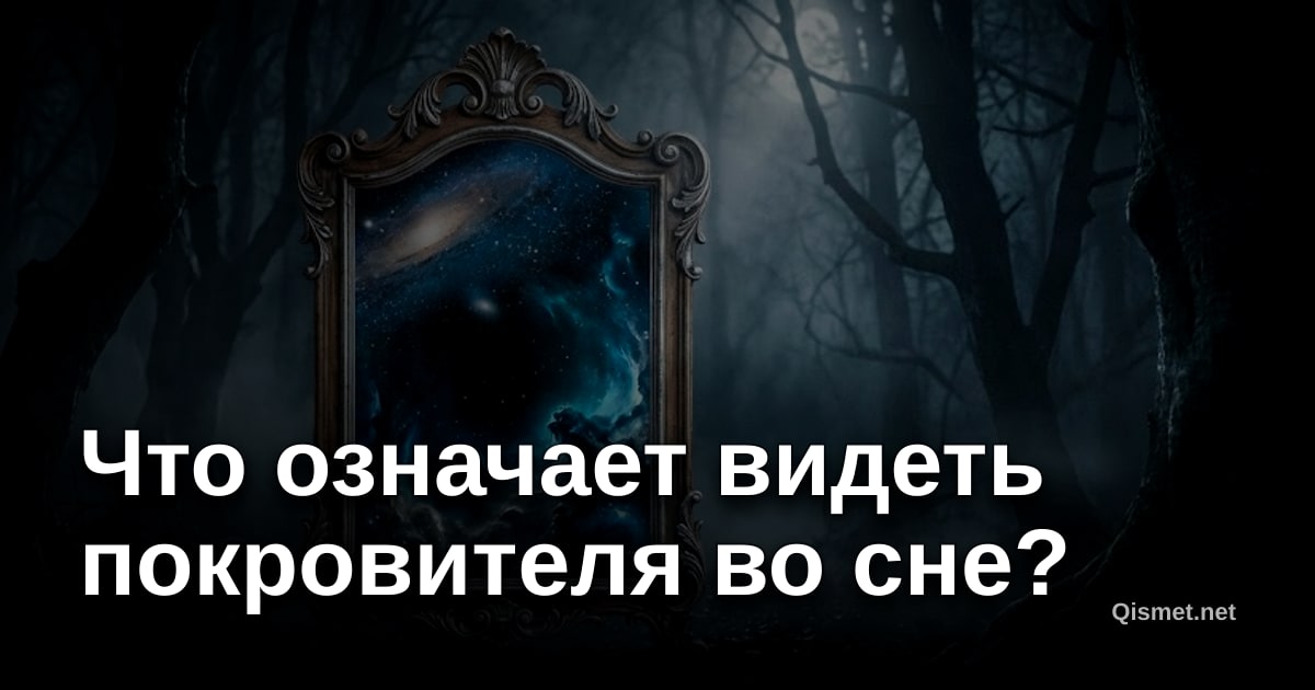 Что означает видеть покровителя во сне?
