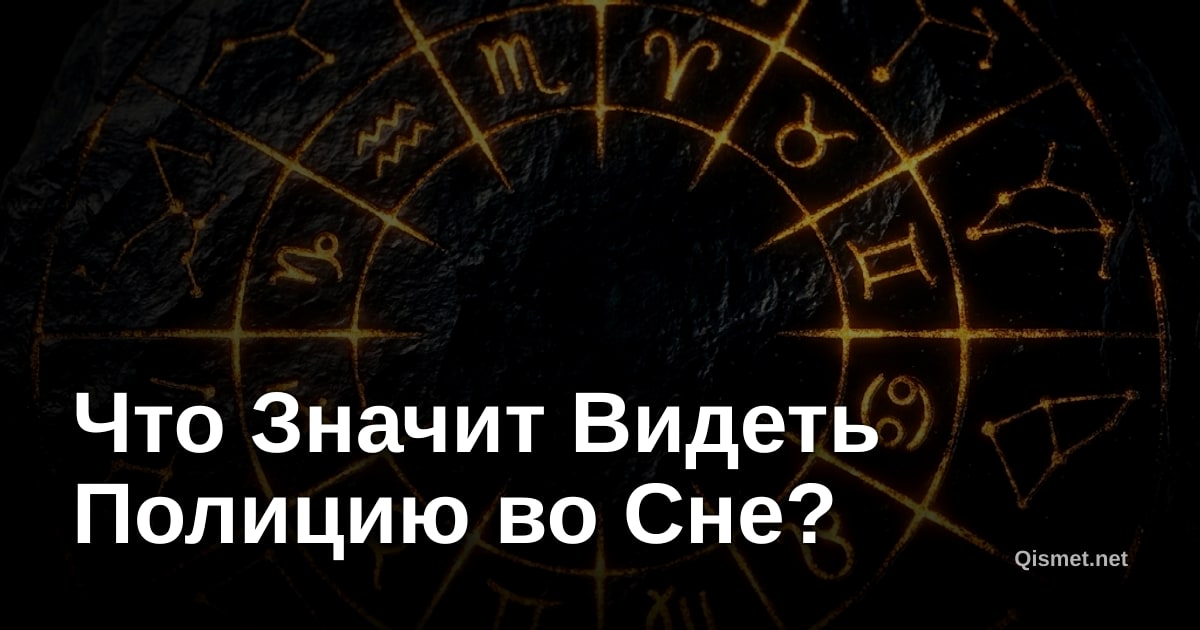 Что Значит Видеть Полицию во Сне?