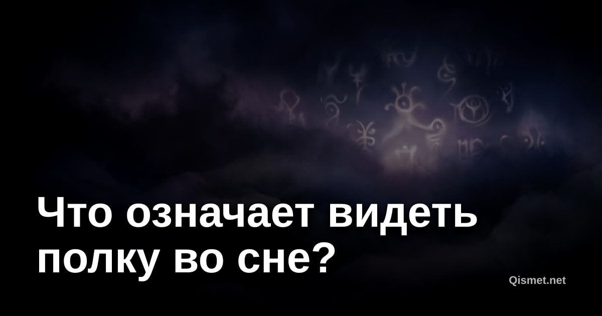 Что означает видеть полку во сне?