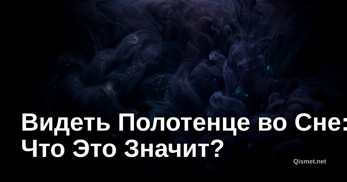 Видеть Полотенце во Сне: Что Это Значит?