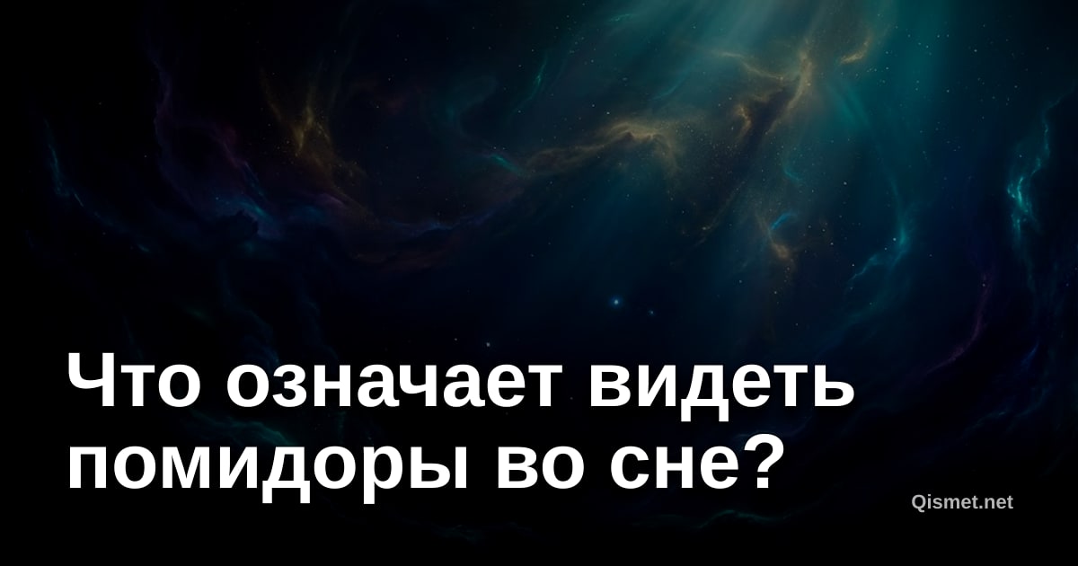 Что означает видеть помидоры во сне?