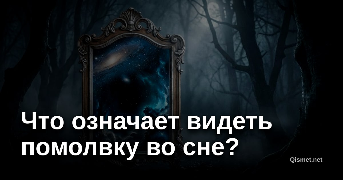 Что означает видеть помолвку во сне?