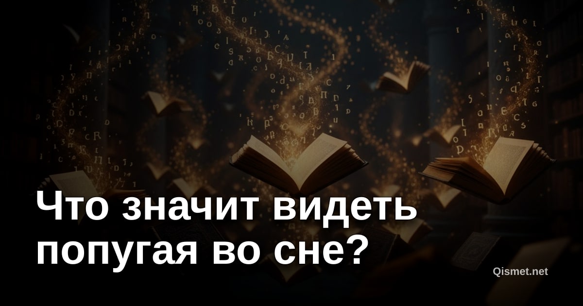 Что значит видеть попугая во сне?
