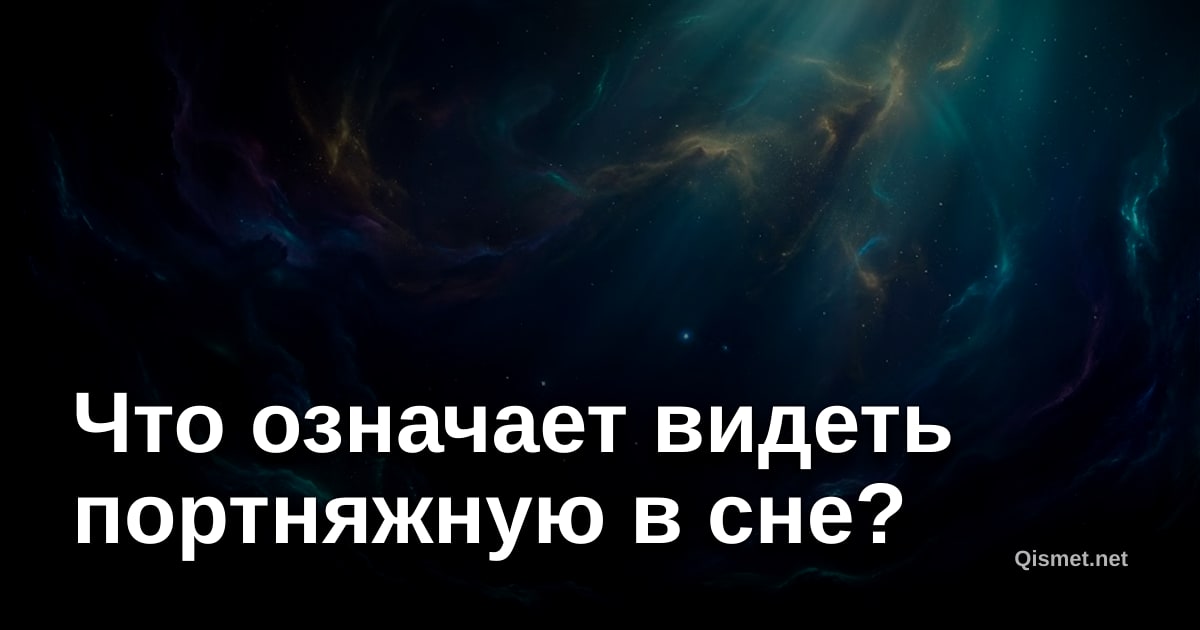 Что означает видеть портняжную в сне?