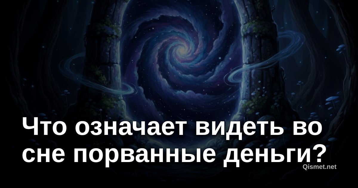 Что означает видеть во сне порванные деньги?