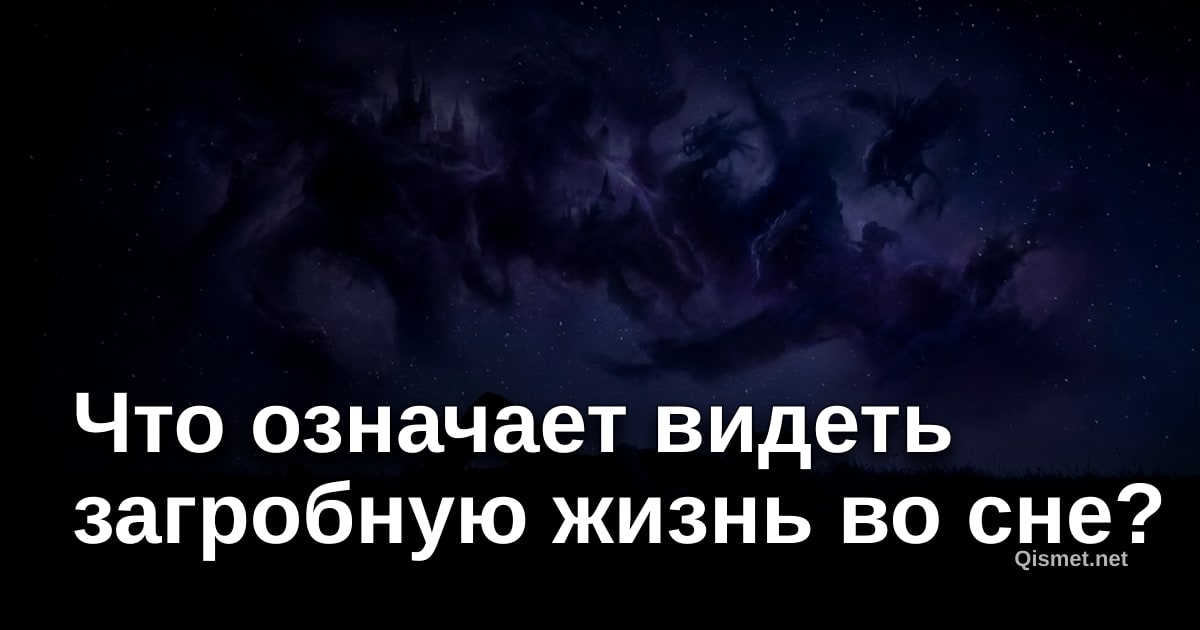 Что означает видеть загробную жизнь во сне?
