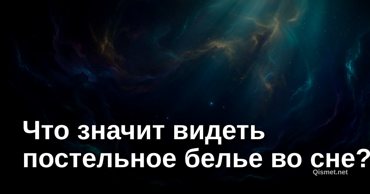 Что значит видеть постельное белье во сне?