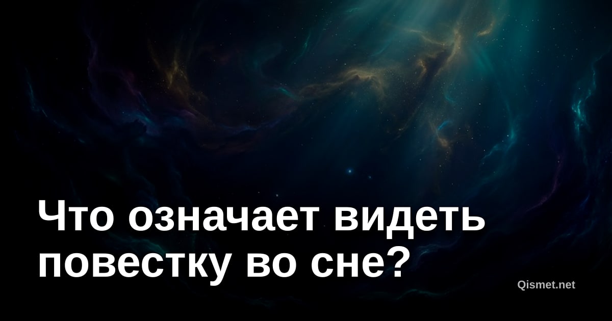 Что означает видеть повестку во сне?