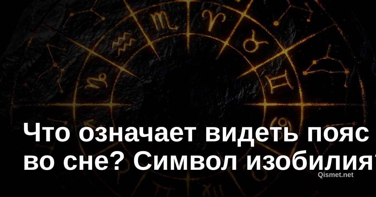 Что означает видеть пояс во сне? Символ изобилия?