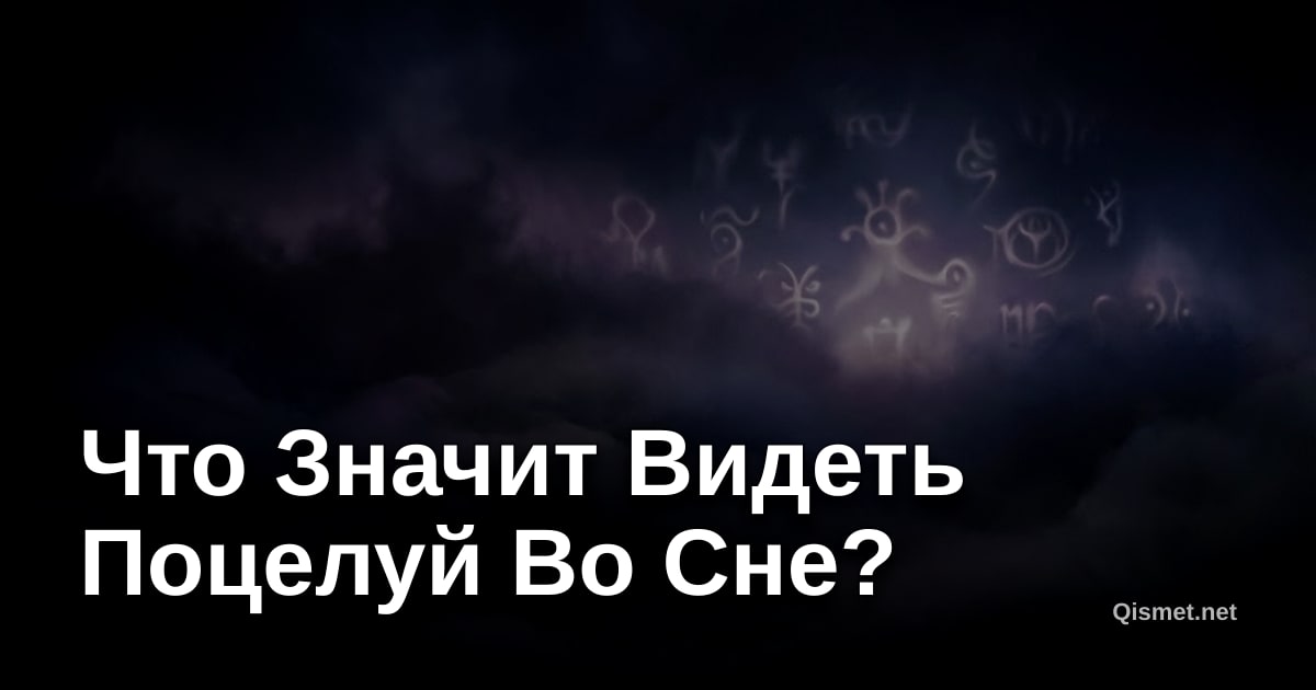 Что Значит Видеть Поцелуй Во Сне?