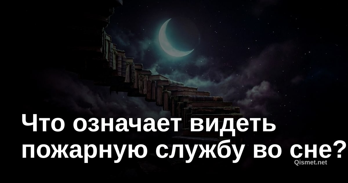 Что означает видеть пожарную службу во сне?