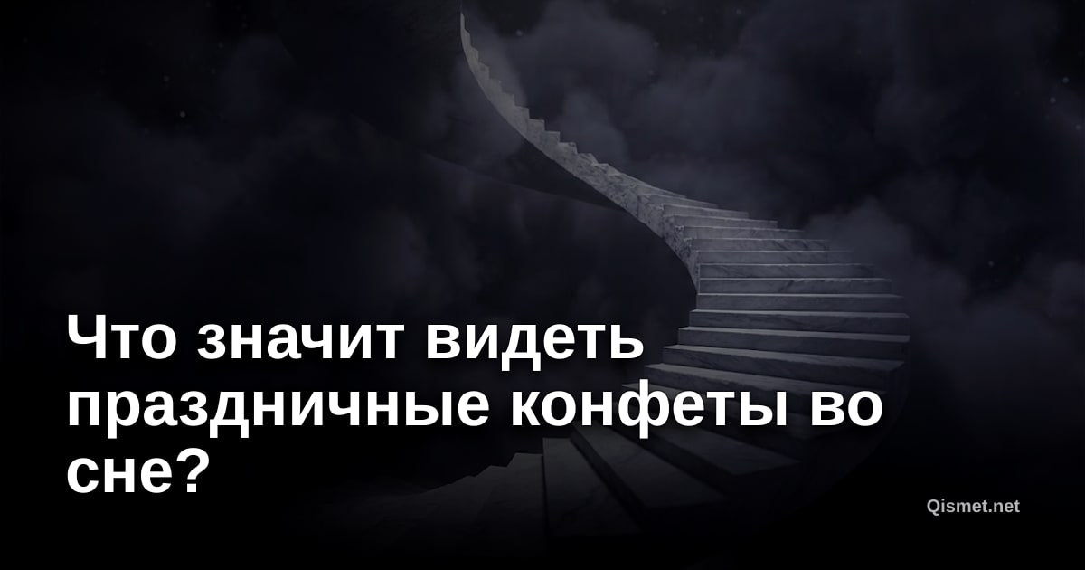Что значит видеть праздничные конфеты во сне?