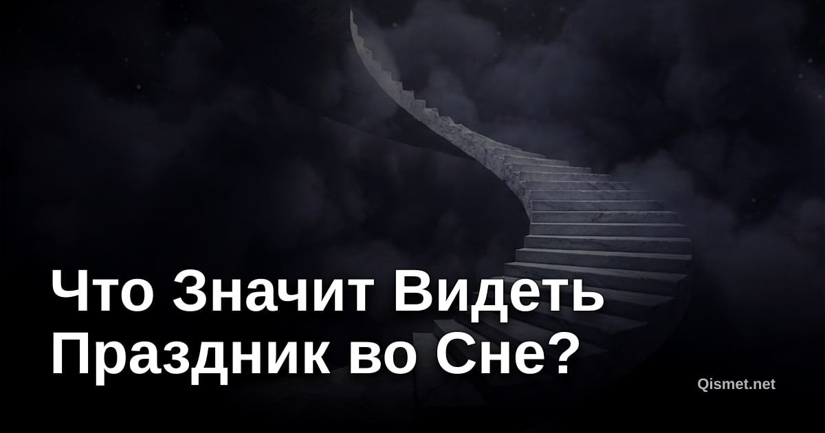 Что Значит Видеть Праздник во Сне?