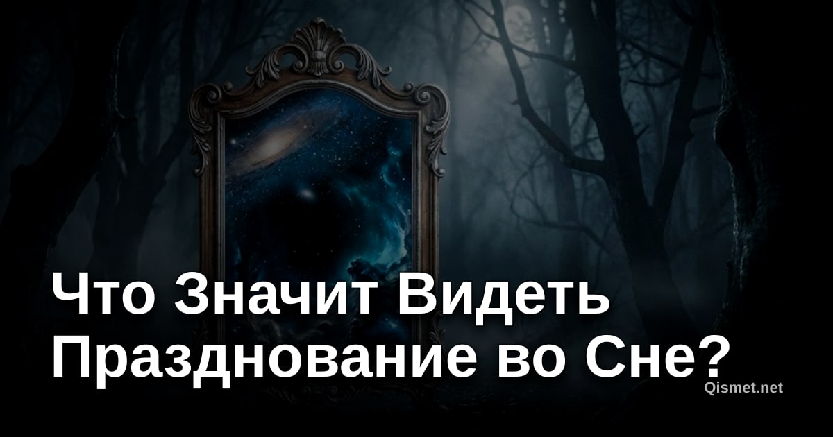 Что Значит Видеть Празднование во Сне?