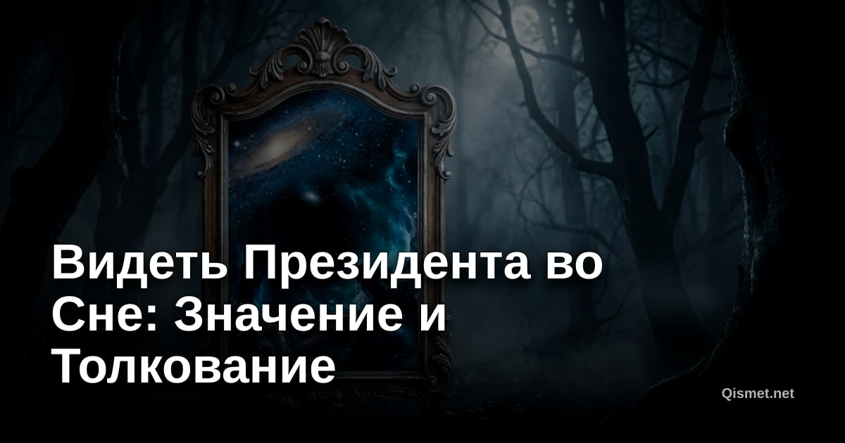 Видеть Президента во Сне: Значение и Толкование